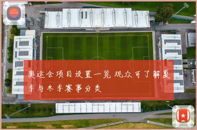 奥运会项目设置一览 观众可了解夏季与冬季赛事分类