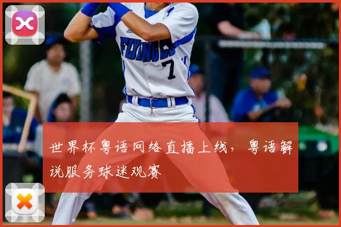世界杯粤语网络直播上线，粤语解说服务球迷观赛