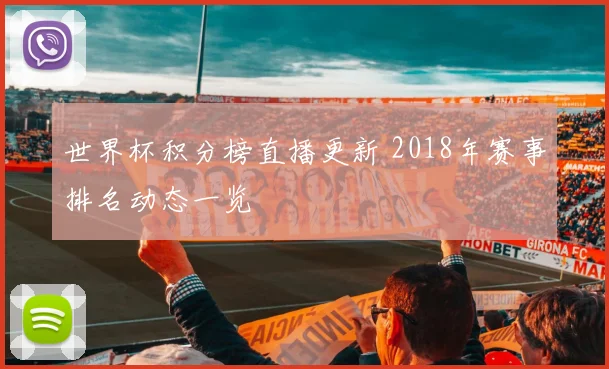 世界杯积分榜直播更新 2018年赛事排名动态一览