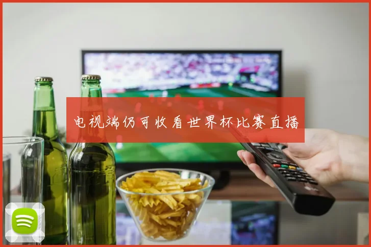 电视端仍可收看世界杯比赛直播