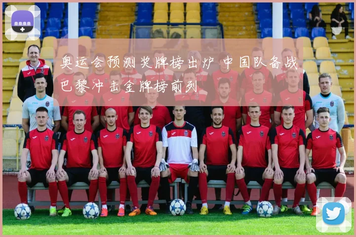 奥运会预测奖牌榜出炉 中国队备战巴黎冲击金牌榜前列