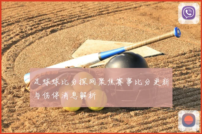 足球球比分探网聚焦赛事比分更新与伤停消息解析