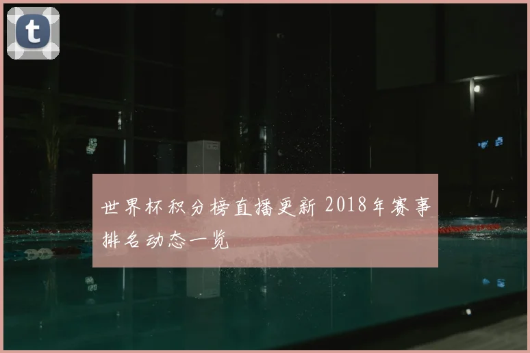 世界杯积分榜直播更新 2018年赛事排名动态一览