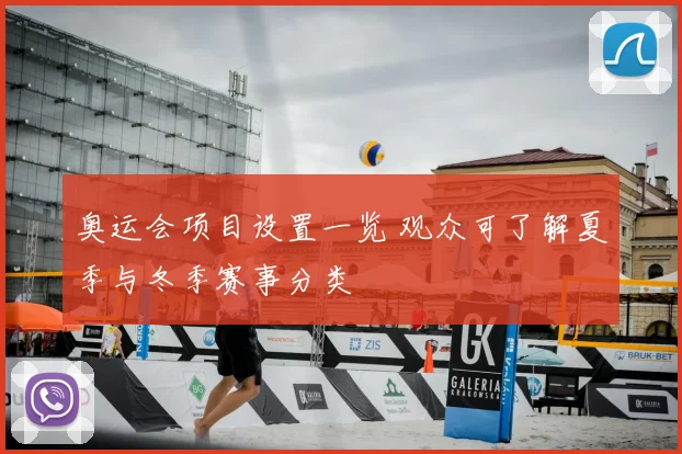 奥运会项目设置一览 观众可了解夏季与冬季赛事分类