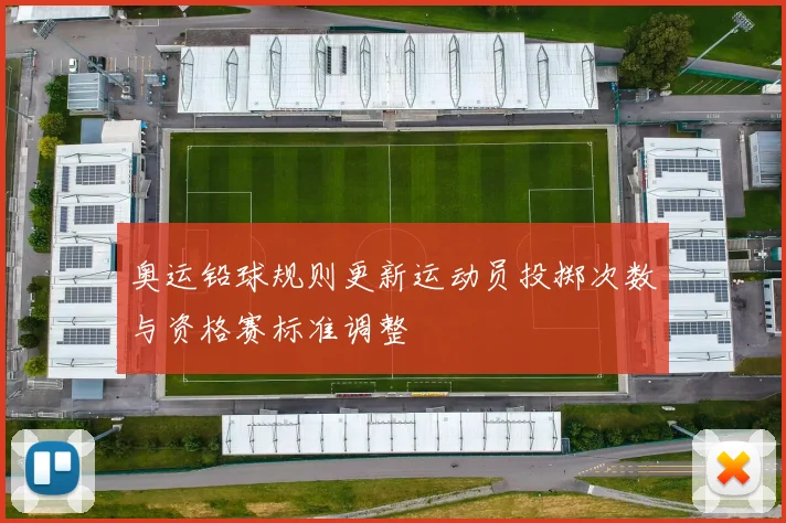 奥运铅球规则更新运动员投掷次数与资格赛标准调整