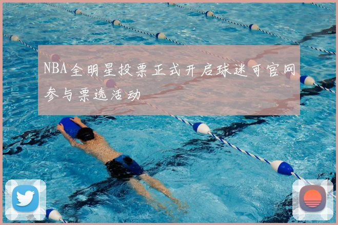 NBA全明星投票正式开启球迷可官网参与票选活动