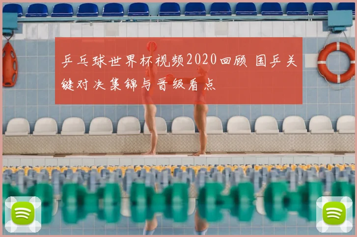 乒乓球世界杯视频2020回顾 国乒关键对决集锦与晋级看点