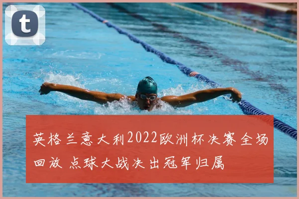 英格兰意大利2022欧洲杯决赛全场回放 点球大战决出冠军归属