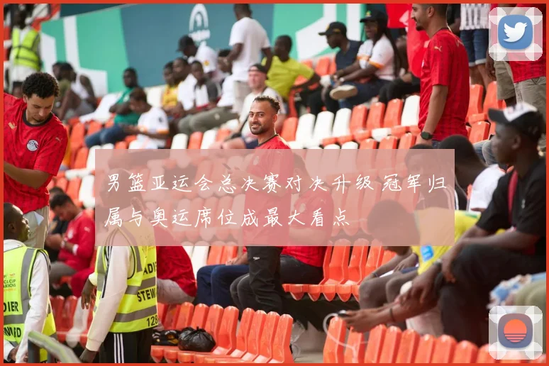 男篮亚运会总决赛对决升级 冠军归属与奥运席位成最大看点
