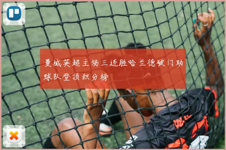 曼城英超主场三连胜哈兰德破门助球队登顶积分榜