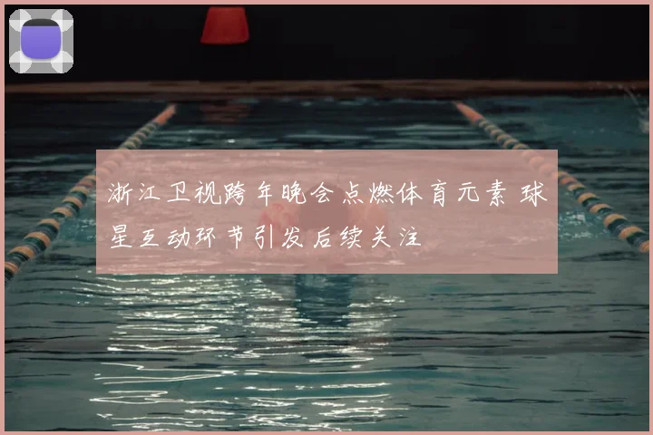 浙江卫视跨年晚会点燃体育元素 球星互动环节引发后续关注
