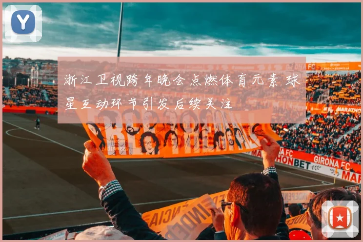 浙江卫视跨年晚会点燃体育元素 球星互动环节引发后续关注