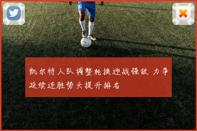 凯尔特人队调整轮换迎战强敌 力争延续连胜势头提升排名