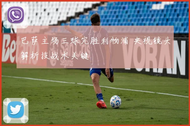 巴萨主场三球完胜利物浦 央视镜头解析技战术关键