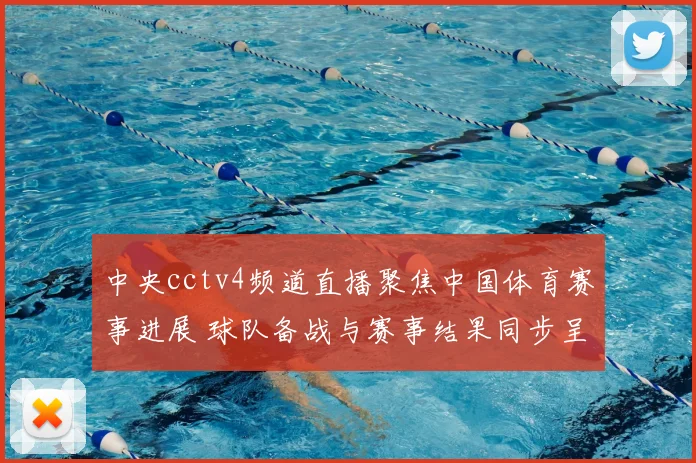 中央cctv4频道直播聚焦中国体育赛事进展 球队备战与赛事结果同步呈现