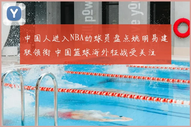 中国人进入NBA的球员盘点姚明易建联领衔 中国篮球海外征战受关注