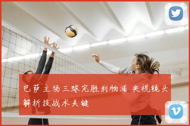 巴萨主场三球完胜利物浦 央视镜头解析技战术关键