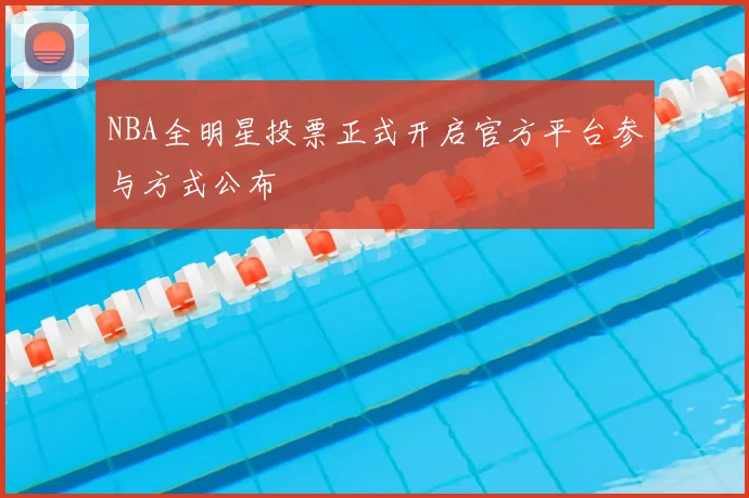 NBA全明星投票正式开启官方平台参与方式公布
