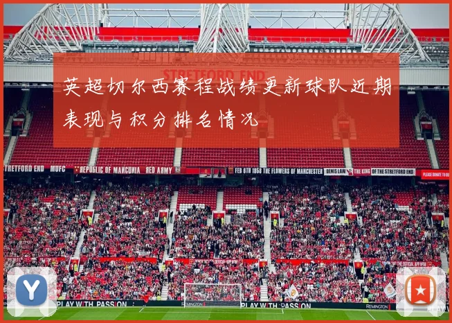 英超切尔西赛程战绩更新球队近期表现与积分排名情况