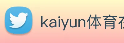 kaiyun体育在线官网登录入口 Logo
